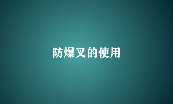 防爆叉的使用