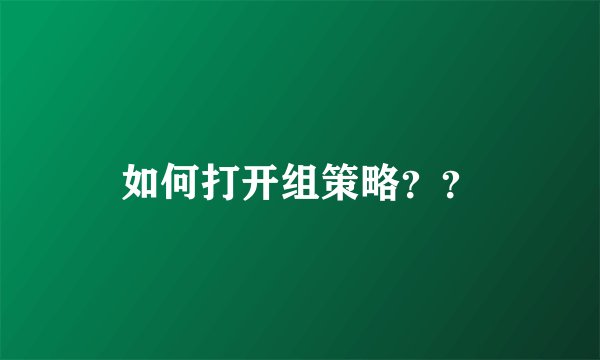 如何打开组策略??