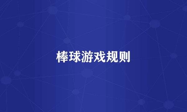 棒球游戏规则