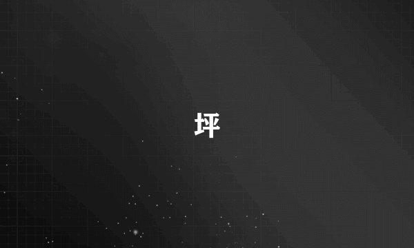 坪