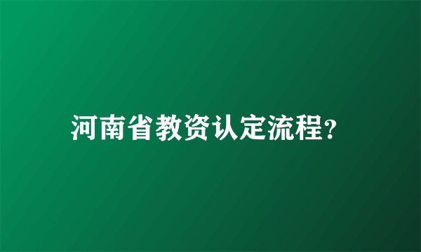 河南省教资认定流程？