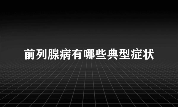 前列腺病有哪些典型症状