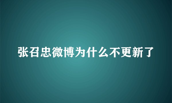 张召忠微博为什么不更新了