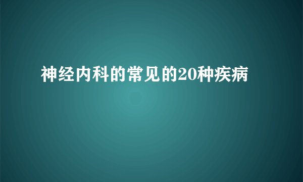 神经内科的常见的20种疾病