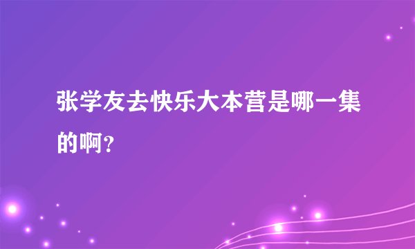 张学友去快乐大本营是哪一集的啊？