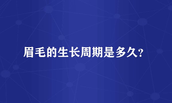 眉毛的生长周期是多久？
