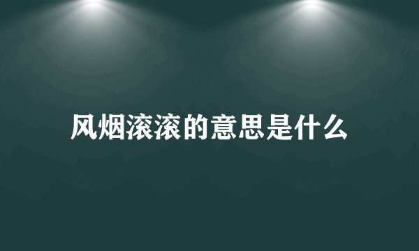 风烟滚滚的意思是什么