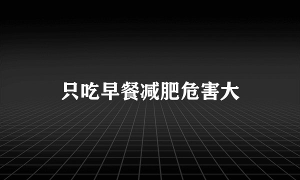 只吃早餐减肥危害大