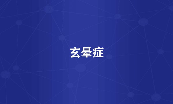 玄晕症