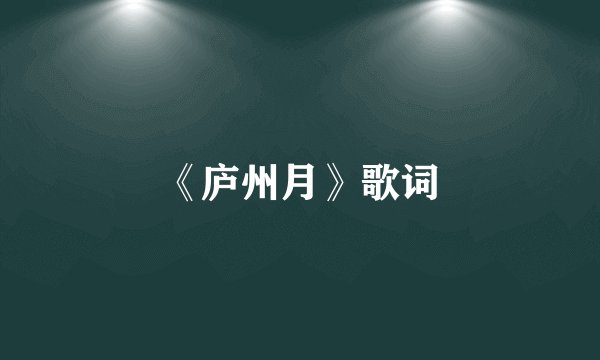 《庐州月》歌词