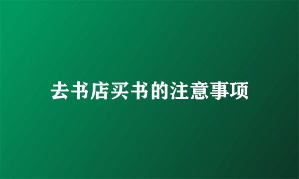 去书店买书的注意事项