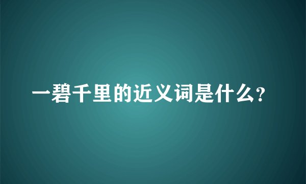 一碧千里的近义词是什么?