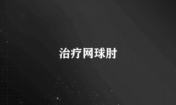 治疗网球肘