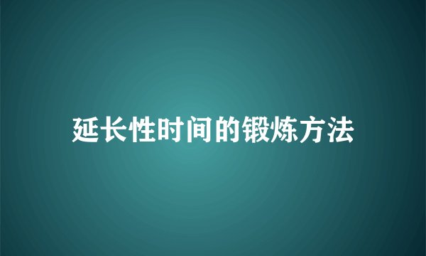 延长性时间的锻炼方法
