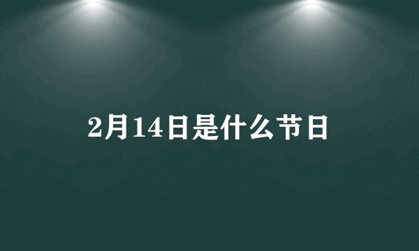 2月14日是什么节日