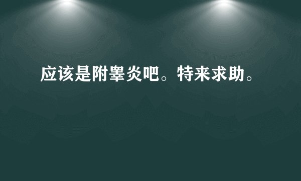 应该是附睾炎吧。特来求助。
