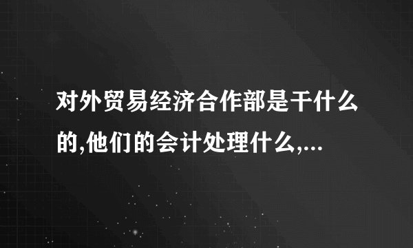 对外贸易经济合作部是干什么的,他们的会计处理什么,设置那些科目?