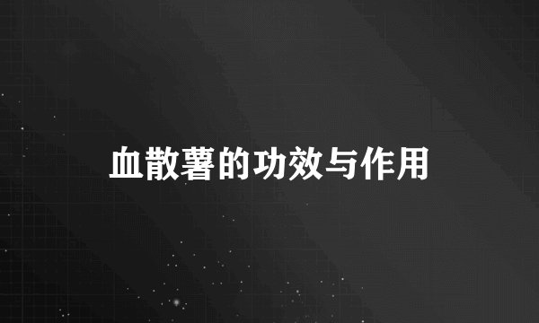 血散薯的功效与作用
