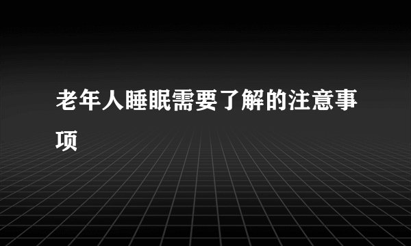 老年人睡眠需要了解的注意事项