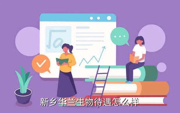 新乡华兰生物,新乡华兰生物