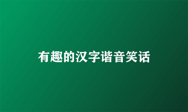 有趣的汉字谐音笑话