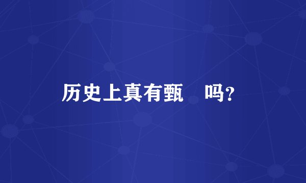 历史上真有甄嬛吗？