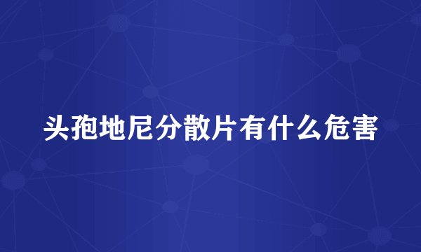 头孢地尼分散片有什么危害