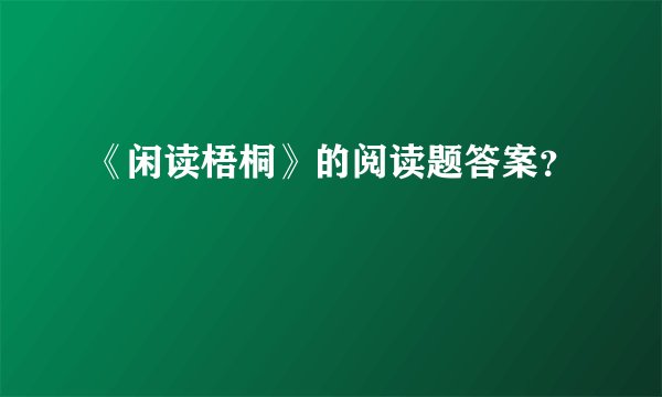 《闲读梧桐》的阅读题答案？