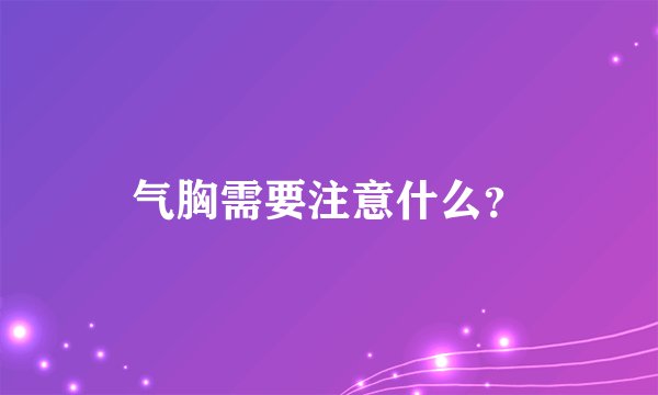 气胸需要注意什么？