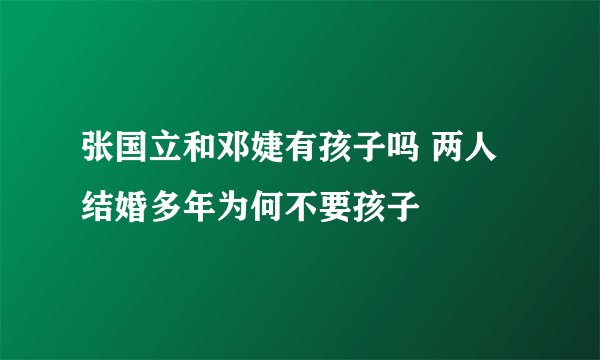 张国立和邓婕有孩子吗 两人结婚多年为何不要孩子