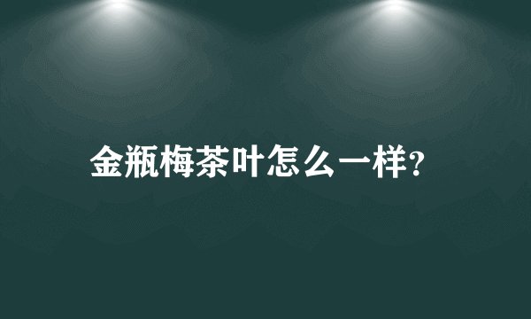 金瓶梅茶叶怎么一样？