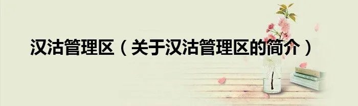 汉沽管理区(关于汉沽管理区的简介)