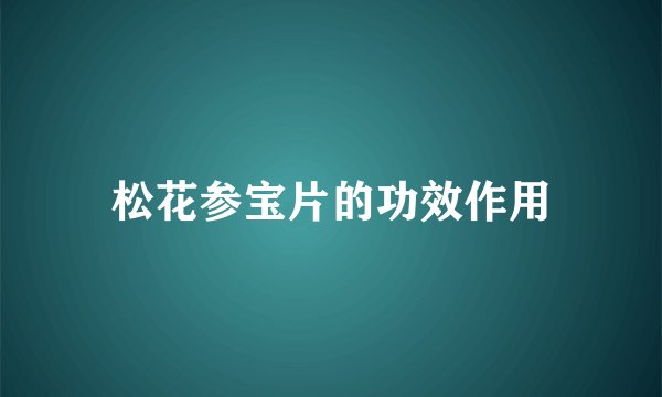 松花参宝片的功效作用