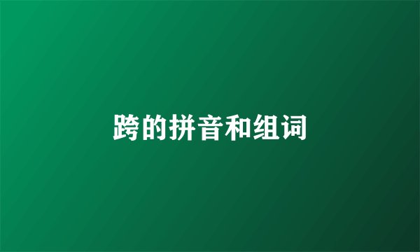 跨的拼音和组词