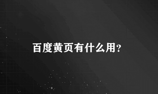 百度黄页有什么用？