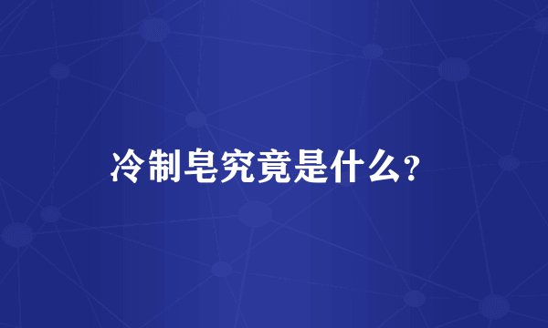 冷制皂究竟是什么？