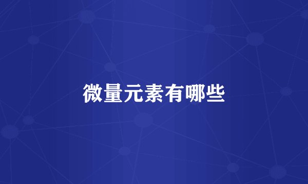 微量元素有哪些