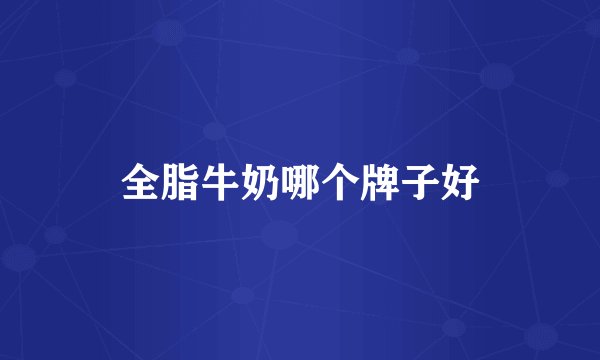 全脂牛奶哪个牌子好