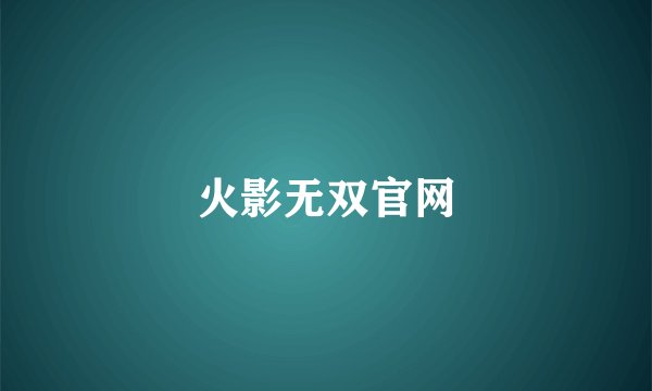 火影无双官网