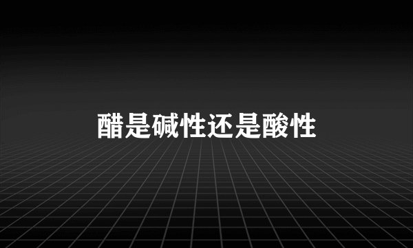 醋是碱性还是酸性