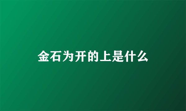金石为开的上是什么