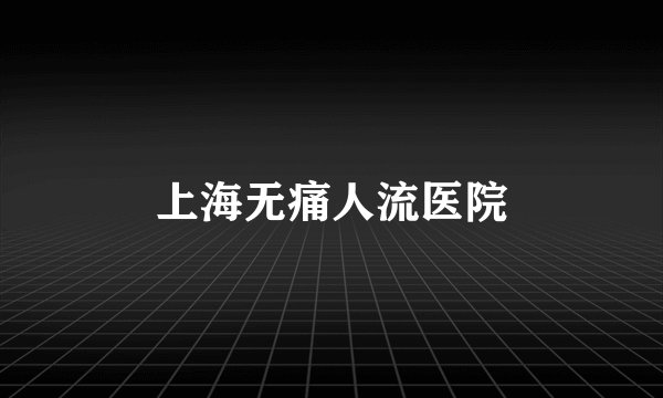 上海无痛人流医院