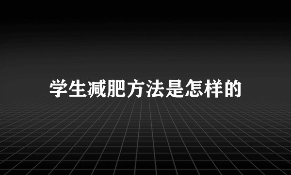 学生减肥方法是怎样的