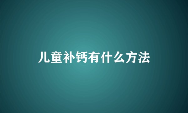 儿童补钙有什么方法