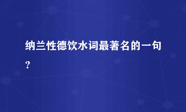 纳兰性德饮水词最著名的一句？