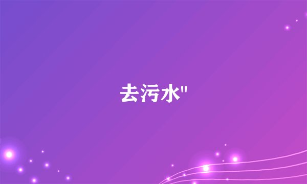 去污水