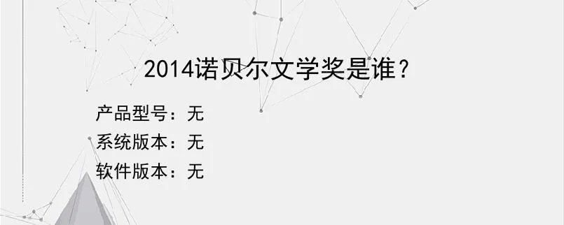 2014诺贝尔文学奖是谁？