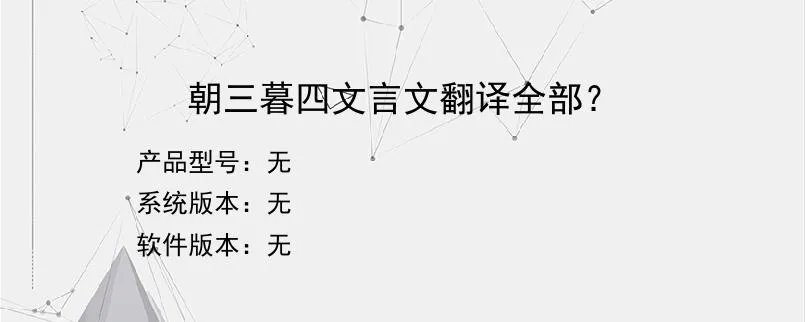 朝三暮四文言文翻译全部?