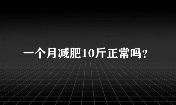 一个月减肥10斤正常吗？