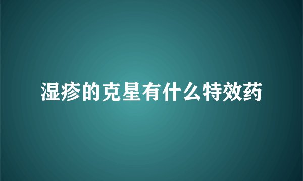 湿疹的克星有什么特效药